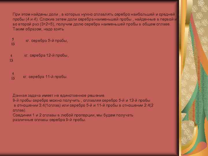 При этом найдены доли , в которых нужно сплавлять серебро наибольшей и средней пробы