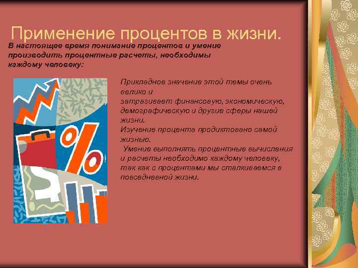 Применение процентов в жизни. В настоящее время понимание процентов и умение производить процентные расчеты,