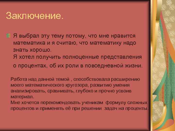 Заключение. Я выбрал эту тему потому, что мне нравится математика и я считаю, что