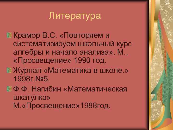 Литература Крамор В. С. «Повторяем и систематизируем школьный курс алгебры и начало анализа» .