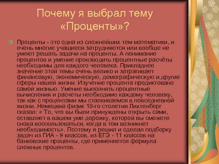 Почему я выбрал тему «Проценты» ? Проценты - это одна из сложнейших тем математики,