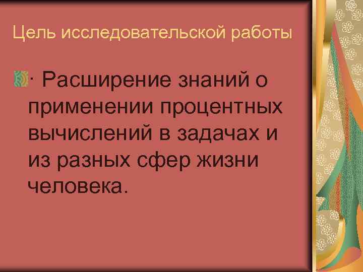 Цель исследовательской работы · Расширение знаний о применении процентных вычислений в задачах и из