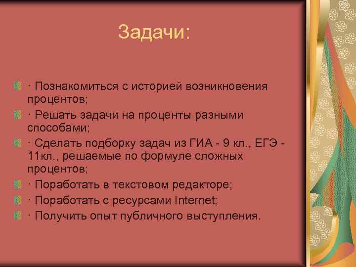 Задачи: · Познакомиться с историей возникновения процентов; · Решать задачи на проценты разными способами;