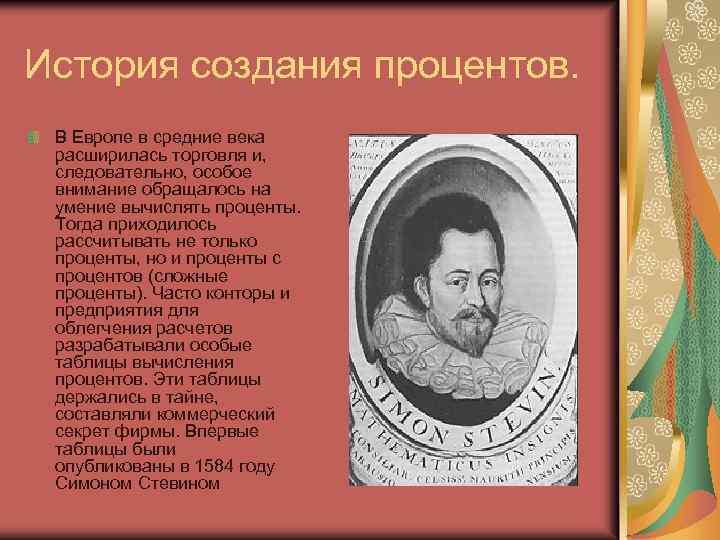 История создания процентов. В Европе в средние века расширилась торговля и, следовательно, особое внимание