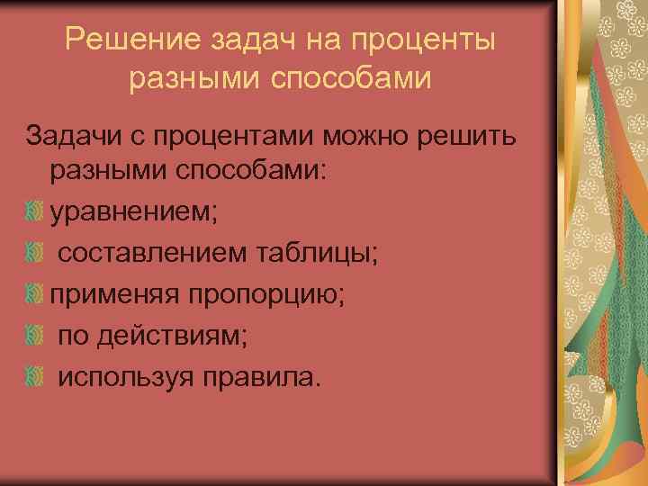 Решение задач на проценты разными способами Задачи с процентами можно решить разными способами: уравнением;