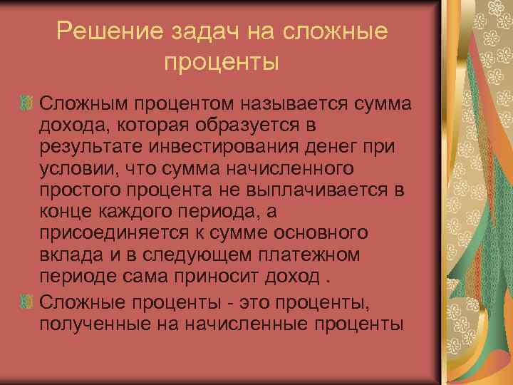 Решение задач на сложные проценты Сложным процентом называется сумма дохода, которая образуется в результате