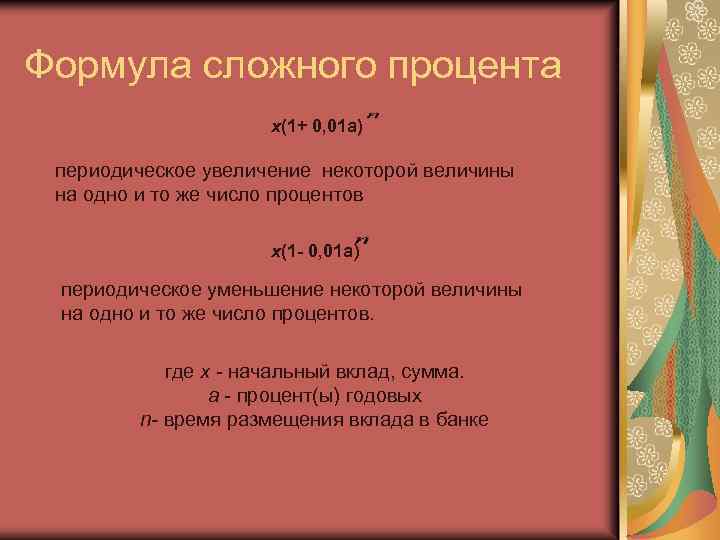 Формула сложного процента х(1+ 0, 01 а) периодическое увеличение некоторой величины на одно и