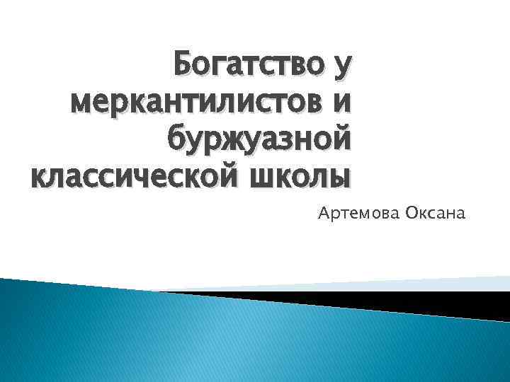 Богатство у меркантилистов и буржуазной классической школы Артемова Оксана 