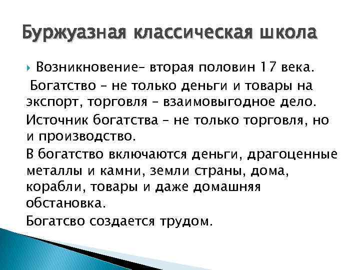 Буржуазная классическая школа Возникновение– вторая половин 17 века. Богатство – не только деньги и