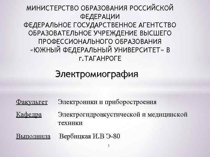 МИНИСТЕРСТВО ОБРАЗОВАНИЯ РОССИЙСКОЙ ФЕДЕРАЦИИ ФЕДЕРАЛЬНОЕ ГОСУДАРСТВЕННОЕ АГЕНТСТВО ОБРАЗОВАТЕЛЬНОЕ УЧРЕЖДЕНИЕ ВЫСШЕГО ПРОФЕССИОНАЛЬНОГО ОБРАЗОВАНИЯ «ЮЖНЫЙ ФЕДЕРАЛЬНЫЙ