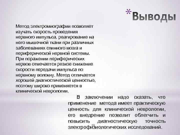 * Метод электромиографии позволяет изучать скорость проведения нервного импульса, реагирование на него мышечной ткани