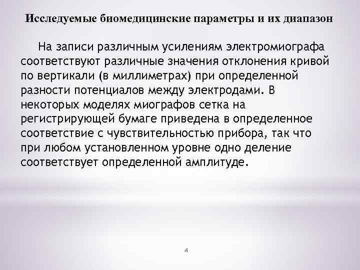 Исследуемые биомедицинские параметры и их диапазон На записи различным усилениям электромиографа соответствуют различные значения