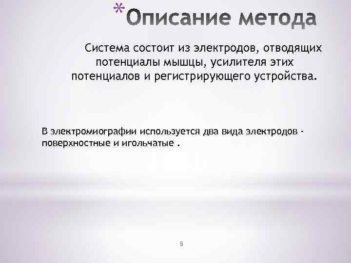 * Система состоит из электродов, отводящих потенциалы мышцы, усилителя этих потенциалов и регистрирующего устройства.