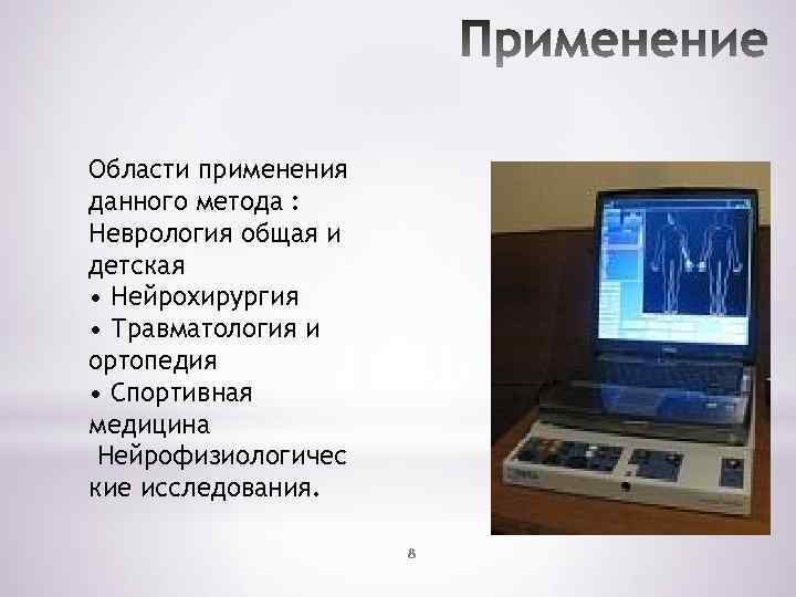 Области применения данного метода : Неврология общая и детская • Нейрохирургия • Травматология и