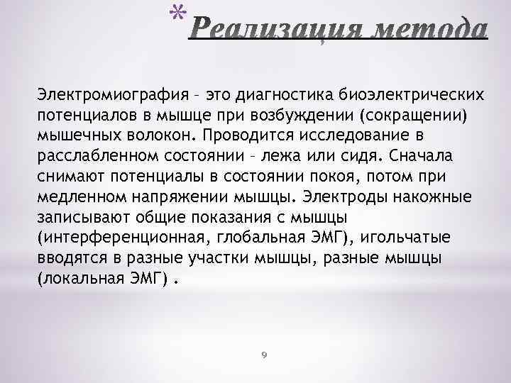 * Электромиография – это диагностика биоэлектрических потенциалов в мышце при возбуждении (сокращении) мышечных волокон.