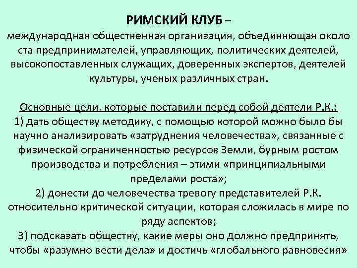 РИМСКИЙ КЛУБ – международная общественная организация, объединяющая около ста предпринимателей, управляющих, политических деятелей, высокопоставленных