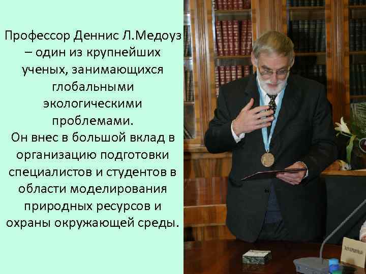 Профессор Деннис Л. Медоуз – один из крупнейших ученых, занимающихся глобальными экологическими проблемами. Он