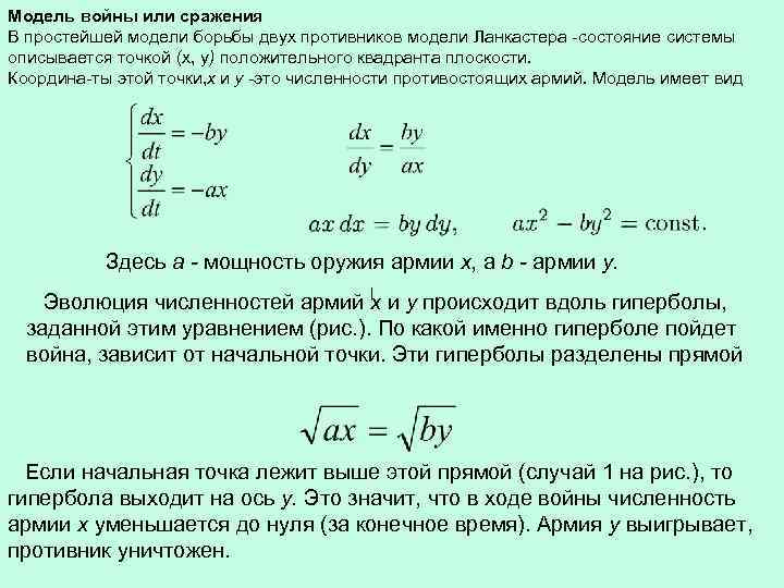 Модель войны или сражения В простейшей модели борьбы двух противников модели Ланкастера состояние системы