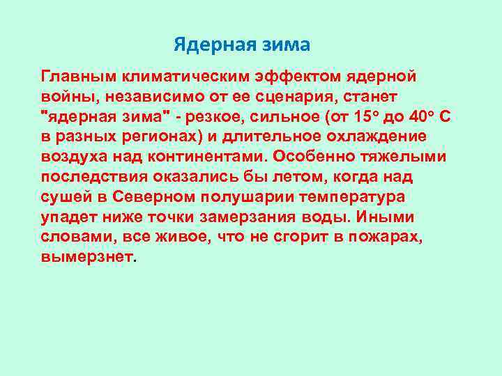 Ядерная зима Главным климатическим эффектом ядерной войны, независимо от ее сценария, станет 