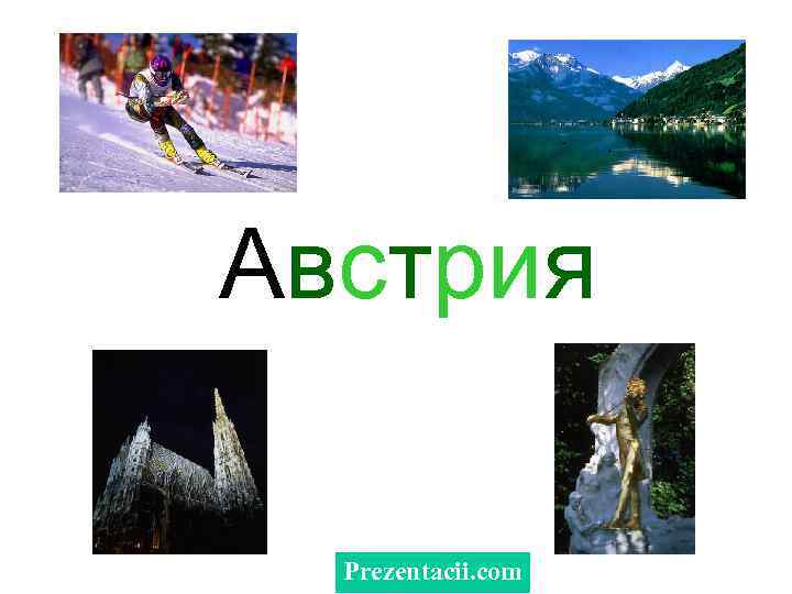 Австрия Prezentacii. com 