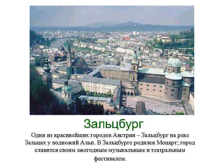 Зальцбург Один из красивейших городов Австрии – Зальцбург на реке Зальцах у подножий Альп.