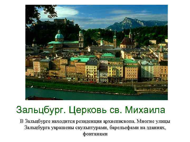 Зальцбург. Церковь св. Михаила В Зальцбурге находится резиденция архиепископа. Многие улицы Зальцбурга украшены скульптурами,