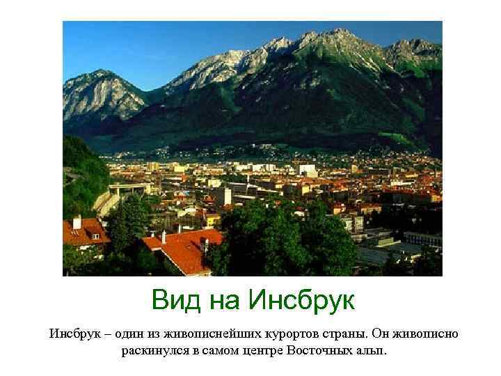 Вид на Инсбрук – один из живописнейших курортов страны. Он живописно раскинулся в самом