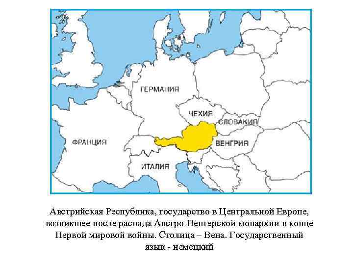 Австрийская Республика, государство в Центральной Европе, возникшее после распада Австро-Венгерской монархии в конце Первой