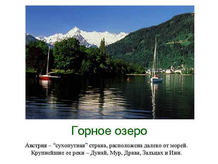 Горное озеро Австрия – “сухопутная” страна, расположена далеко от морей. Крупнейшие ее реки –