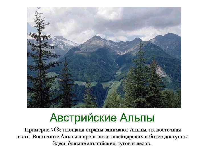 Австрийские Альпы Примерно 70% площади страны занимают Альпы, их восточная часть. Восточные Альпы шире