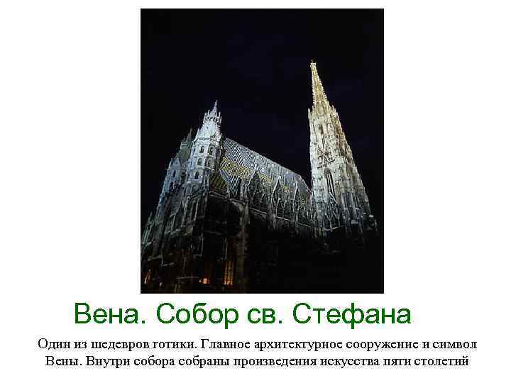 Вена. Собор св. Стефана Один из шедевров готики. Главное архитектурное сооружение и символ Вены.