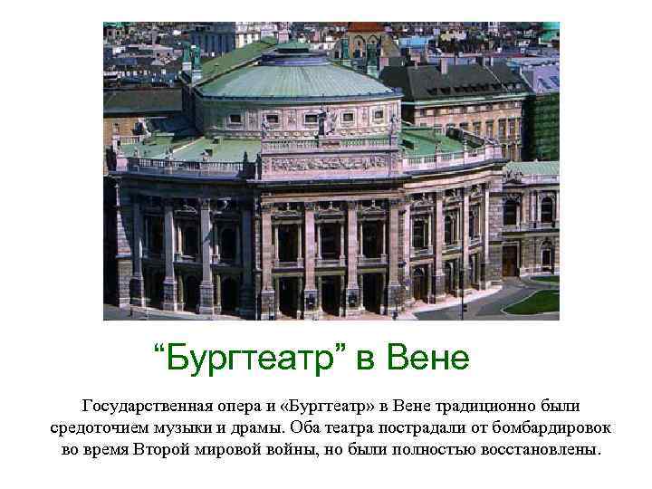 “Бургтеатр” в Вене Государственная опера и «Бургтеатр» в Вене традиционно были средоточием музыки и