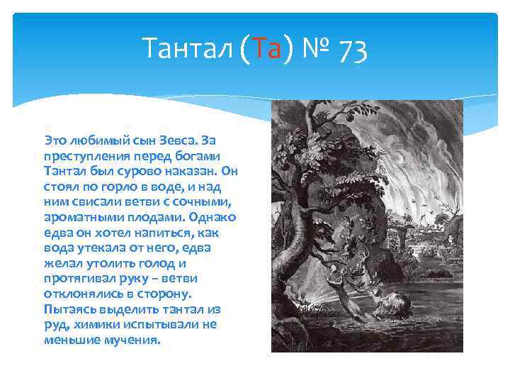 Тантал (Та) № 73 Это любимый сын Зевса. За преступления перед богами Тантал был