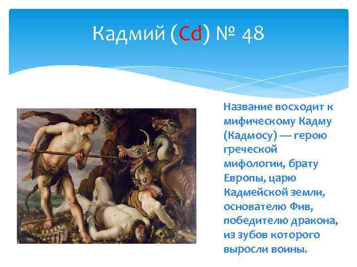 Элементы мифологии. Кадма, героя древнегреческой мифологии. Названия химических элементов мифология. Кадм Греческая мифология. Химические элементы в честь мифологических персонажей.