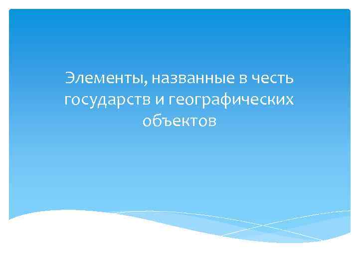 Элементы, названные в честь государств и географических объектов 