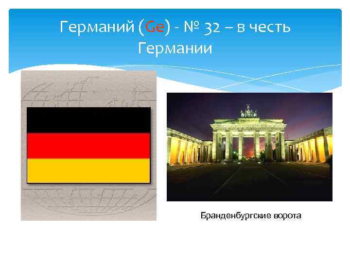 Германий (Ge) - № 32 – в честь Германии Бранденбургские ворота 