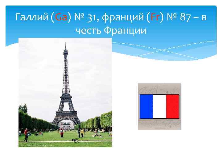 Галлий (Ga) № 31, франций (Fr) № 87 – в честь Франции 