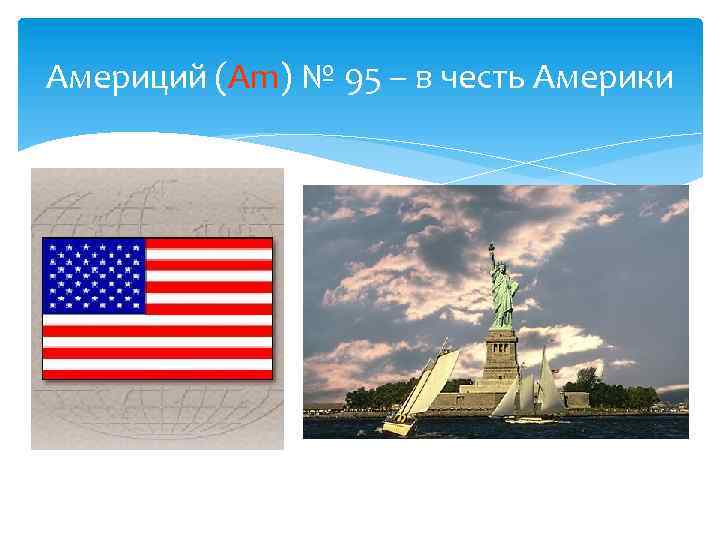 Америций (Am) № 95 – в честь Америки 