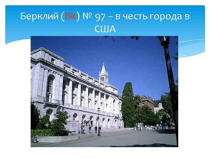 Берклий (Bk) № 97 – в честь города в США 