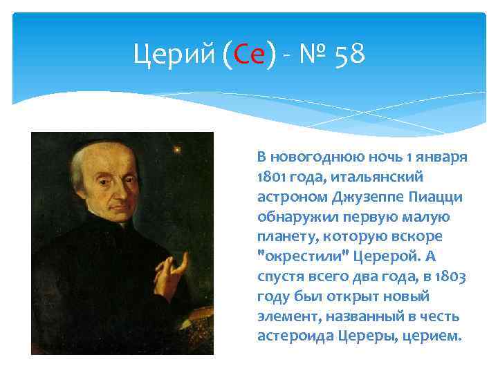 Церий (Ce) - № 58 В новогоднюю ночь 1 января 1801 года, итальянский астроном