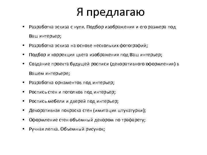 Я предлагаю • Разработка эскиза с нуля. Подбор изображения и его размера под Ваш