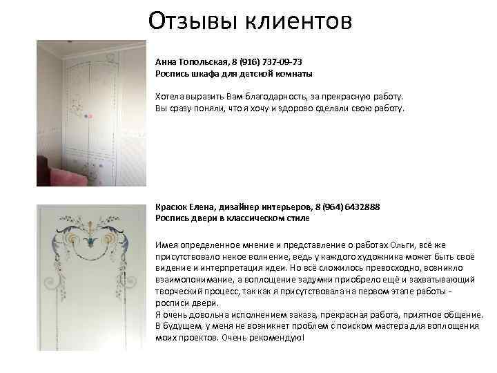 Отзывы клиентов Анна Топольская, 8 (916) 737 -09 -73 Роспись шкафа для детской комнаты