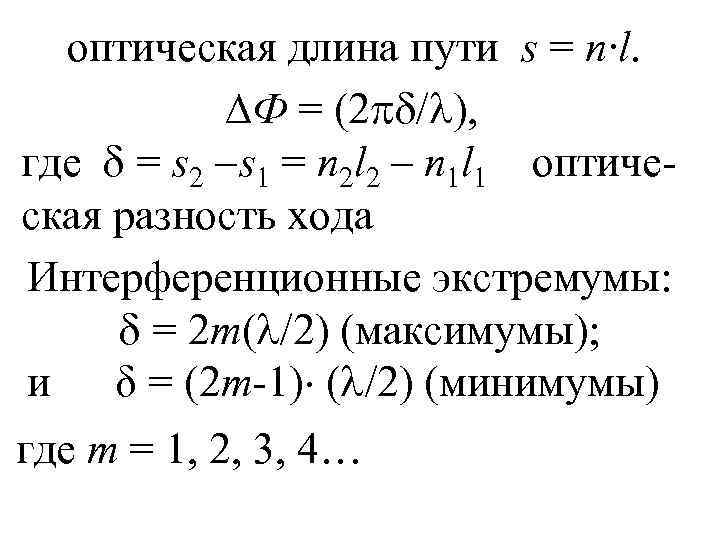 Уравнение максимумов. Оптическая длина пути. Оптическая длина пути луча. Оптическая длина пути и оптическая разность хода. Оптическая длина волны.