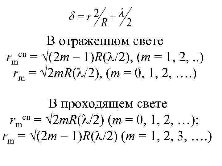 В отраженном свете rmсв = (2 m – 1)R( /2), (m = 1, 2,