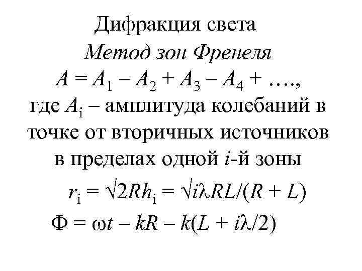 Дифракция света Метод зон Френеля А = А 1 – А 2 + А