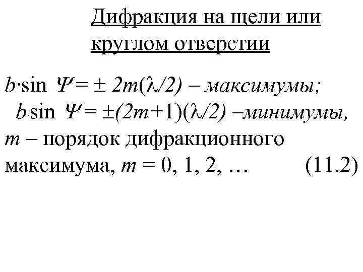 Дифракция на щели или круглом отверстии b·sin = 2 m( /2) – максимумы; b·sin