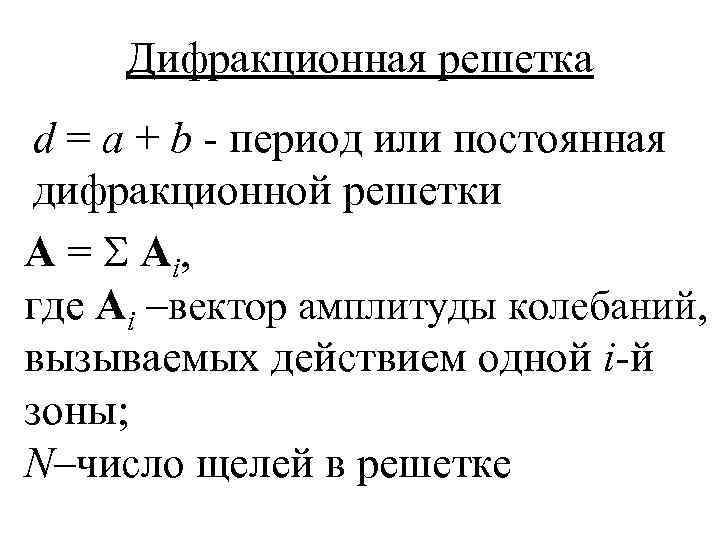 Дифракционная решетка d = a + b - период или постоянная дифракционной решетки А