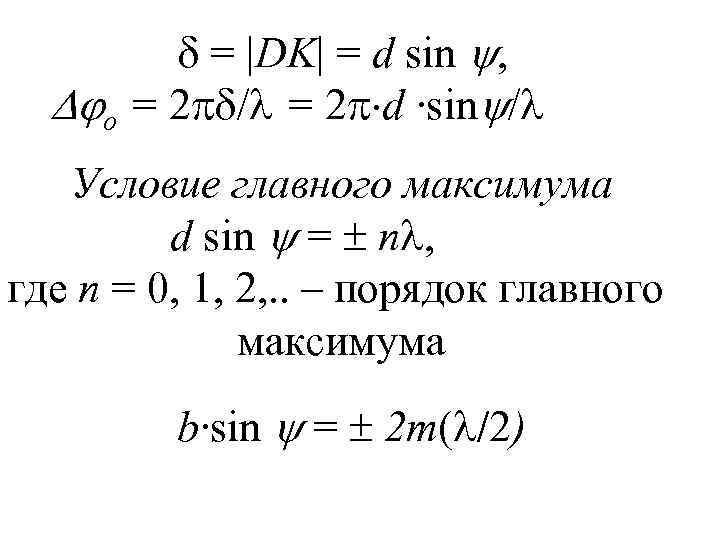  = |DK| = d sin , о = 2 / = 2 d