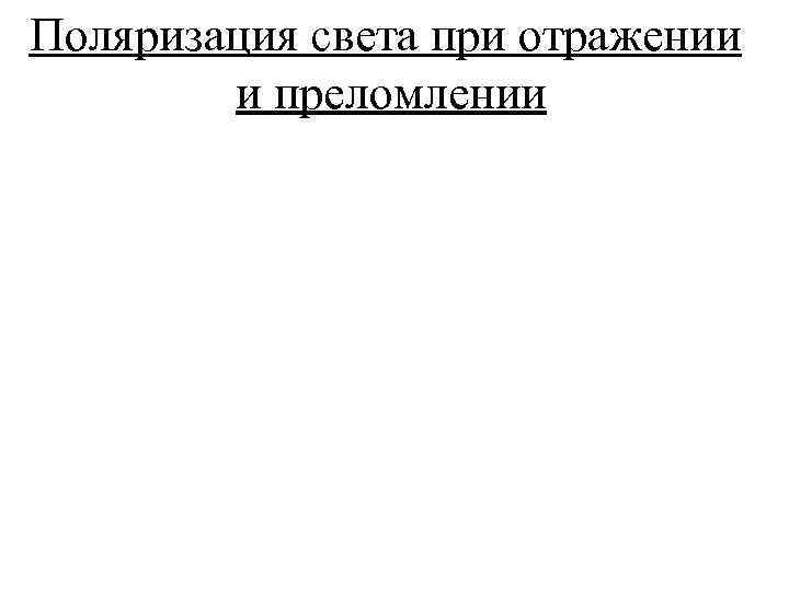 Поляризация света при отражении и преломлении 