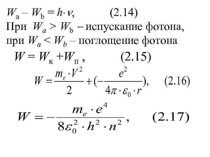 Wa – Wb = h , (2. 14) При Wa > Wb испускание фотона,